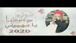 عوني شوشاري يا مهيرتي
