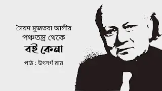 বই কেনা (পঞ্চতন্ত্র) : সৈয়দ মুজতবা আলী