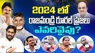 బుచ్చయ్య చౌదరి మళ్ళీ రాజమండ్రి రూరల్ లో గెలుస్తారా? RAJAMUNDRY RURAL PUBLIC PULSE | TDP vs YSRCP