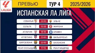 🔴 Ла Лига 2025/2026: Превью 4-го тура. Реал Сосьедад - Реал Мадрид, Барселона - Валенсия
