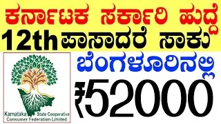 ಕರ್ನಾಟಕ ಗ್ರಾಹಕಮಂಡಳಿ ಸರ್ಕಾರಿ ನೇಮಕಾತಿ Rs.52000| 12th Pass Jobs | FDA Jobs | Karnataka Govt Jobs 2026