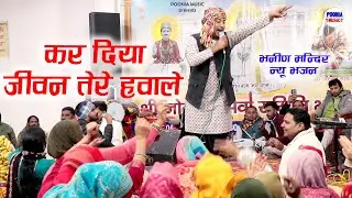 कर दिया जीवन तेरे हवाले | baba jotram new bhajan 2025 | bhanin mandir new bhajan | Poonia Music 