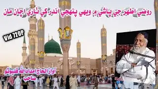 Roze Athar Je Pache Mein Wehi Haji Imdadullah Phulpoto New Naat 2021