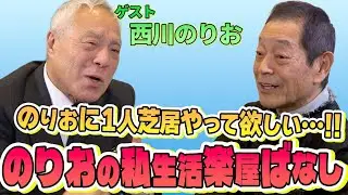 【ゲスト：西川のりお】のりおに1人芝居をやって欲しい・・・!!　のりおの私生活楽屋ばなし