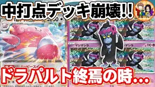 【ポケカ/対戦】誰か止めてくれ！無限にダメカンを跳ね返すハピナスex＋マシマシラの極悪コンボがヤバ過ぎる【ポケモンカード/Tier4チャンネル】