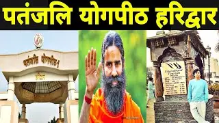 Patanjali Yogpeeth | हरिद्वार में घूमने की जगह | बाबा रामदेव #haridwar #babaramdev #patanjali