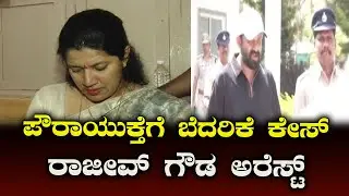 Rajeev Gowda Arrested : ಮಂಗಳೂರಿನ ಉದ್ಯಮಿಯಿಂದ ಆಶ್ರಯ.. ರಾಜೀವ್ ಸಿಕ್ಕಿದ್ದು ಹೇಗೆ | NCIB TIMES MEDIA