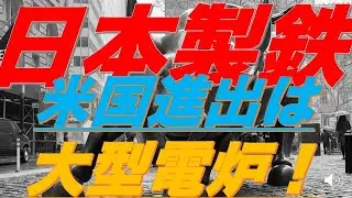 【投資カフェ111】証券ｺｰﾄﾞ5401　株価上昇日本製鉄！米国市場進出の期待が株価を押し上げる！