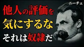 【ニーチェ】他人の評価から自由になる主人道徳の極意～自分の価値は自分で決めろ