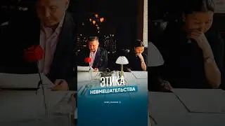 Этика невмешательства