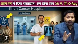 Khan sir started X-Ray for only 35 rupees| x-ray for only Rs 35 rupaye khan sir ptna