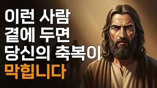 성경이 절대 곁에 두지 말라고 경고하는 5가지 유형의 사람ㅣ매일 말씀 묵상ㅣ지혜ㅣ조언ㅣ오디오북