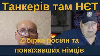 Танкерів там НЄТ