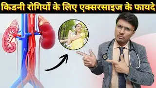 ADVANTAGES OF EXERCISE IN PATIENTS WITH KIDNEY DISEASES / किडनी रोगियों के लिए एक्सरसाइज के फायदे