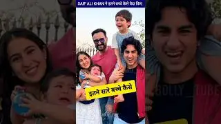 इतने सारे बच्चे कैसे पैदा किए Saif Ali Khan ने ByBolly_tube
