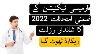 Pharmacy Technician Result 2022 | Supply Exams NTS Result 2022 | session 2018-20 | Pak Pharmacy Tech