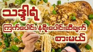 သာကေတမြို့ က သဒ္ဒါရုံကြက်​ပေါင်းဆီချက်