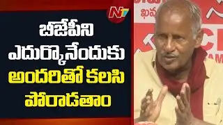 ప్రభుత్వ రంగ సంస్థలను కాపాడేందుకు పోరాటాలు చేస్తూనే ఉంటాం | CPI MLA Kunamneni Sambasiva Rao | NTV