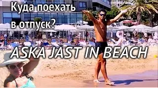 Aska Just in beach 5* За что его так любят? Лучший песочный пляж, доступная цена, достойный сервис.