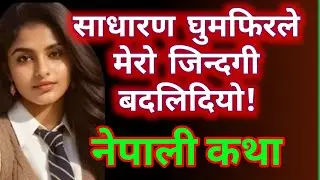 काठमाण्डौको त्यो यात्रा | Nepali Mystery Story | Nepali Kahani