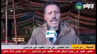 🔴#المسيلة/بن_سرور  : حضور غفير من ربوع الوطن لعزاء الفقيد وأحد من أعيان عرش أولاد نائل #ڨني_عزالدين.