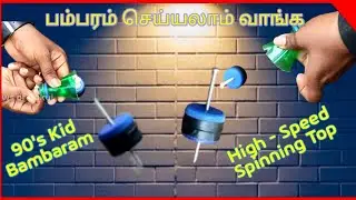 90's Kid பம்பரம் &bull;&bull; High speed spinning top &bull;&bull; DIY Bambaram &bull;&bull; Easy Making &bull;&bull; தமிழ்.