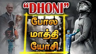 Dhoni தலைவன் ஆனது எப்படி???| உனக்கான வாய்ப்பை நீயே உருவாக்கு #tamil #motivation