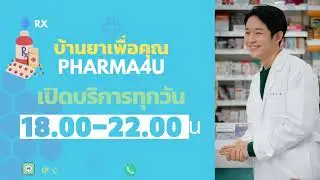 บ้านยาเพื่อคุณ Pharma4u