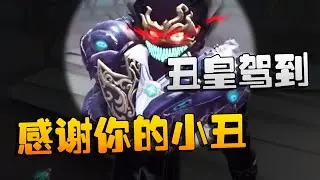 第五人格：MRCvsWO 丑皇驾到！感谢你的小丑！ | Identity V | アイデンティティV