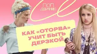Как мы пересмотрели «Оторву» и захотели стать богатыми