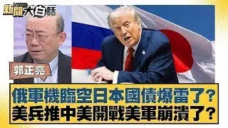 俄軍機臨空日本國債爆雷了？美兵推中美開戰美軍崩潰了？【#新聞大白話】20260122｜#郭正亮 #聶建中 #徐弘庭