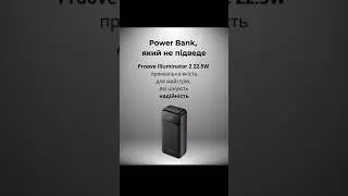 🔋 Power Bank Proove Illuminator 2 22.5W &mdash; преміальні моделі, які не поступаються Baseus