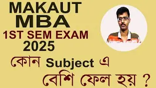 MAKAUT MBA 1ST SEM 2025 EXAM GUIDANCE | HOW DEAL DIFFICULT SUBEJECTS ?
