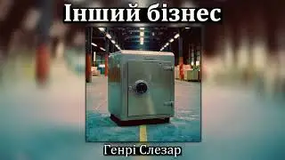 Генрі Слезар - Інший бізнес