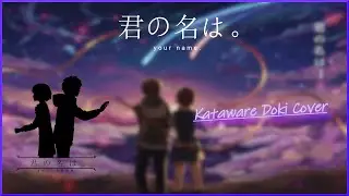 Kataware Doki - Kimi No Nawa | かたわれ時 - 君の名は | Cover | Orchestral, acoustic
