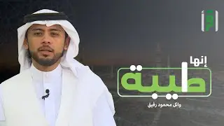 إنها طيبة | الحلقة (29) مسجد الإجابة - وائل رفيق