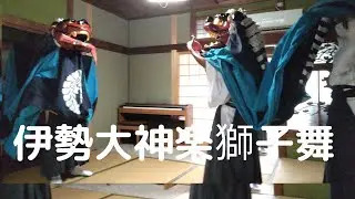 伊勢大神楽講社　森本忠太夫　獅子舞