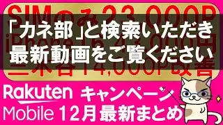 楽天モバイル最新キャンペーンまとめ。三木谷キャンペーン、iPhone16値引、乗り換え10,000P、紹介強化etc。最もお得な申し込み方法！