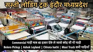 second hand loading gadi | bolero pickup | commercial vehicle indore | Tata 407 | Ashok Leyland