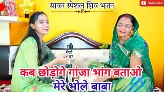 #सावनस्पेशल🌿 सुनिए गौरा मैया भोलेबाबा से क्या पूछ रही है 🌿 कब छोड़ोगे गांजा भांग #bhajan #shivbhajan