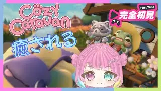 【Cozy Caravan】海外で大人気！？雰囲気良すぎなスローライフ🐾　【#cozycaravan #初見大歓迎】