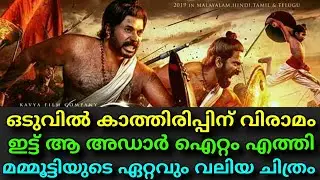 Mamangam Malayalam Movie First Look Poster Out || Mass First Look || Mammootty's Biggest Movie !!!