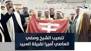 تنصيب الشيخ وصفي العاصي أميرا لقبيلة العبيد في العراق والوطن العربي خلفا للراحل الشيخ أنور العاصي