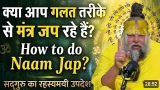 क्या आप गलत तरीके से मंत्र जप रहे हैं How to do Naam Jap सद्गुरु का रहस्यमयी उपदेश #satsang