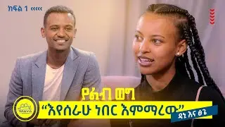 የልብ ወግ (YeLeb Weg) ዳኒ እና ፅጌ [Tsige Royal and Dani royal ] ክፍል 1 እየሰራሁ ነበር እምማረው Maya Media Presents|