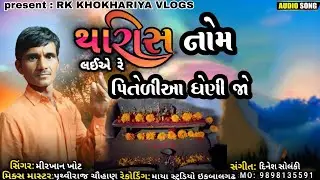 થારોસ નોમ લઇએ રે પિતેળીઆ ધેણી જો।। THAROS NOM LEIAE RE PEETELIYA DHENI JO।। MIRA KHANT NEW 2025