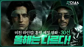 올해는 극장에서 살아야겠다. 2026년 영화 개봉 라인업 미쳤다!! 흥행 예감 30선