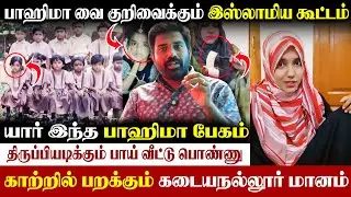 😳 தமிழகத்தையே அதிரவைத்த கடையநல்லூர் பாயம்மா| சம்பவம் செய்த முஸ்லிம் பெண்ணின் வைரல் பின்னணி! #viral 