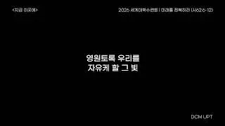 2026 세계대학수련회 | 5곡 모아듣기 | 5시간 반복재생 | DCM UPT