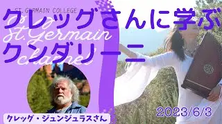 クレッグさんに学ぶクンダリーニ　セントジャーメインチャネル スペシャルライブ  スピリチュアル セドナ アセンション